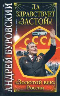 Книга Буровский А. Да здравствует застой!, 11-6907, Баград.рф